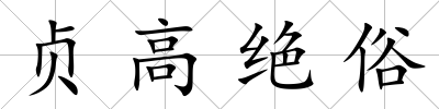 貞高絕俗
