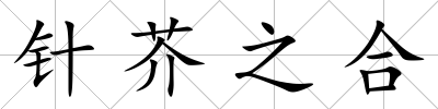 針芥之合