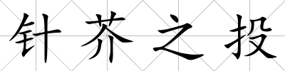 針芥之投