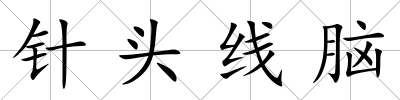 針頭線腦
