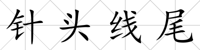 針頭線尾