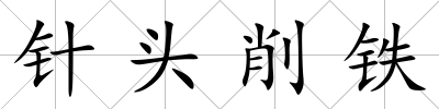 針頭削鐵
