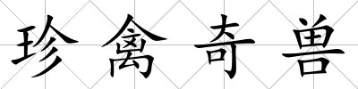 珍禽奇獸