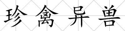 珍禽異獸