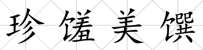 珍饈美饌