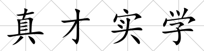 真才實學