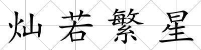燦若繁星