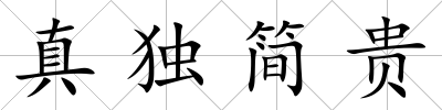 真獨簡貴