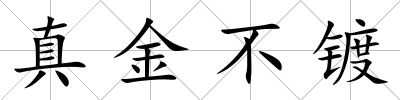 真金不鍍