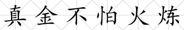 真金不怕火煉