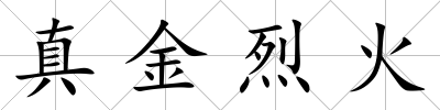 真金烈火