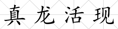 真龍活現