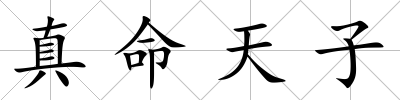 真命天子