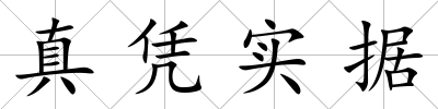 真憑實據