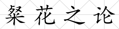 粲花之論