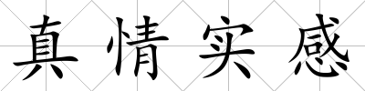 真情實感
