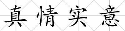 真情實意