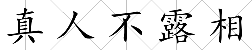 真人不露相