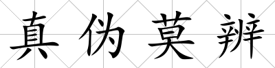 真?zhèn)文?/>
            </div>
            <p class=