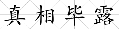 真相畢露