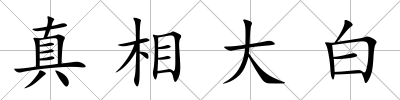 真相大白