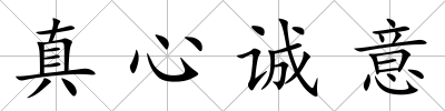 真心誠意