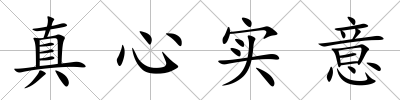 真心實意