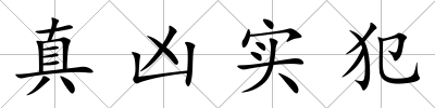 真兇實犯