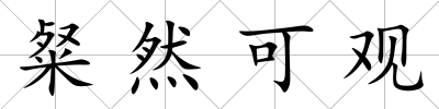 粲然可觀