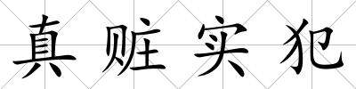 真贓實犯