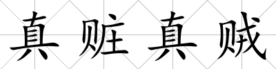真贓真賊