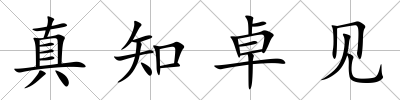 真知卓見