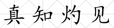 真知灼見