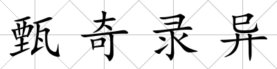 甄奇錄異