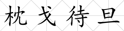 枕戈待旦
