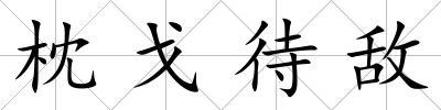 枕戈待敵