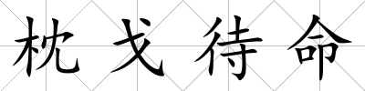 枕戈待命