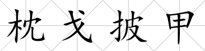 枕戈披甲