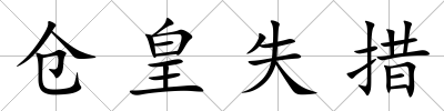 倉(cāng)皇失措
