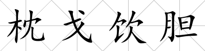 枕戈飲膽