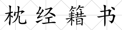 枕經(jīng)籍書