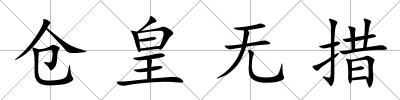 倉皇無措