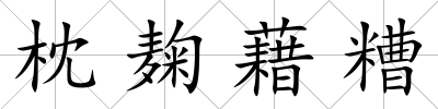 枕麹藉糟