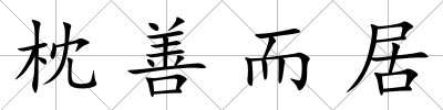 枕善而居