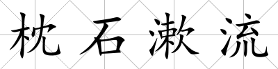 枕石漱流
