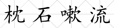枕石嗽流