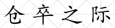 倉卒之際
