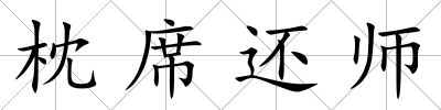 枕席還師