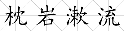 枕巖漱流