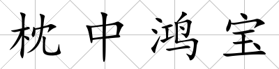 枕中鴻寶